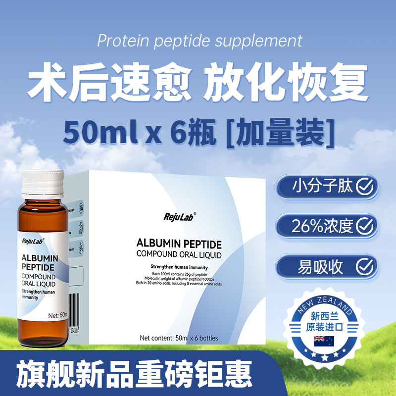 rejulab白蛋白肽复方口服液小分子肽新西兰进口老年人术后恢复