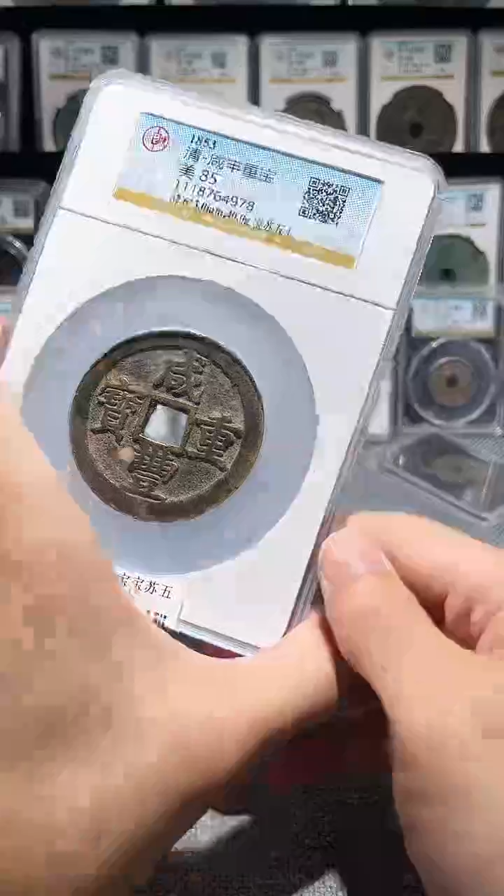 铜A079公博咸丰重宝宝苏五十4978