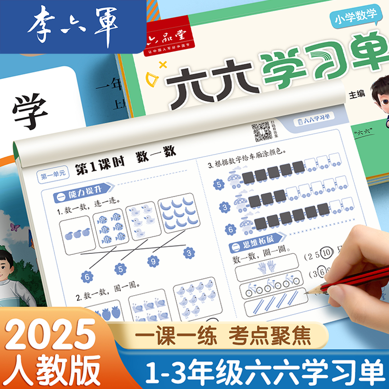李六军【六六学习单】小学生数学同步练字帖涵盖一至三年级上下册