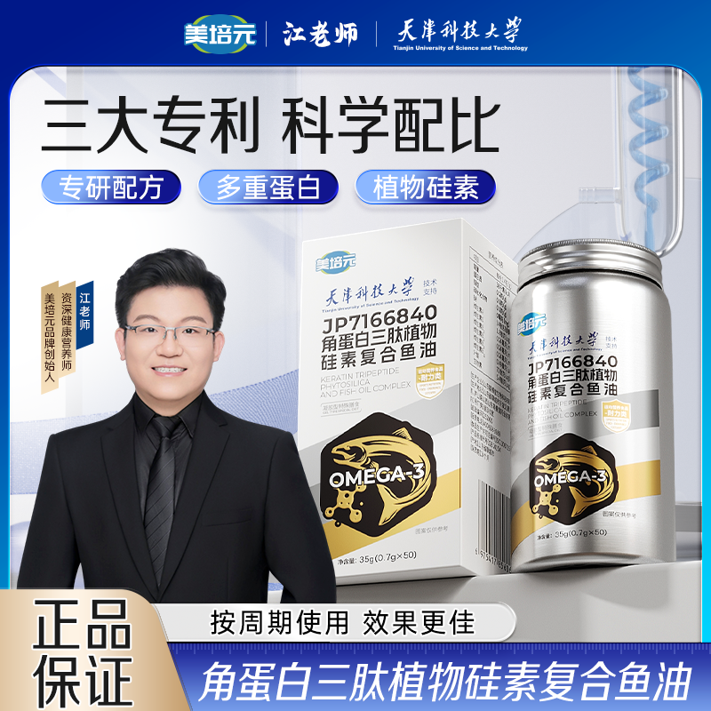 【美培元】天津科技大学×江老师联合研发角蛋白三肽植物硅素鱼油L-0