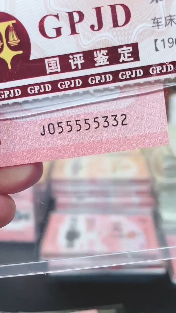 【闪购商品】蛇钞055555332单张包PMG