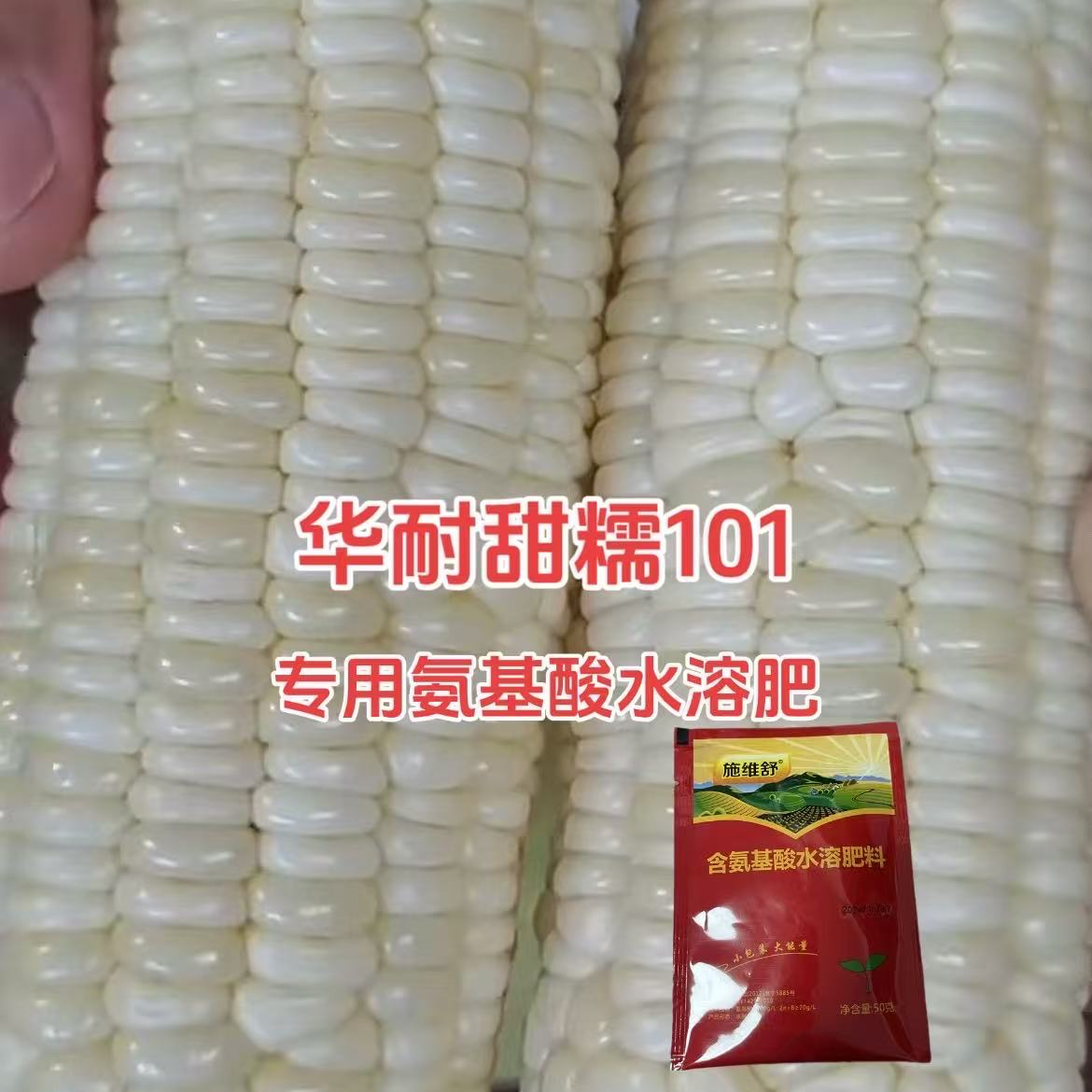 华耐101 玉米适用 超便宜超划算 玉米高产增产水溶肥