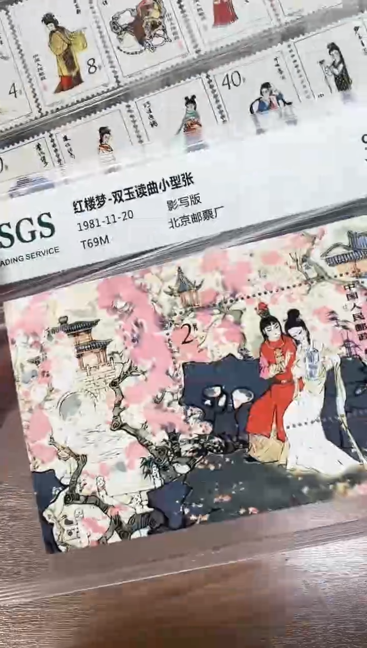 红楼梦邮票 鉴定评级