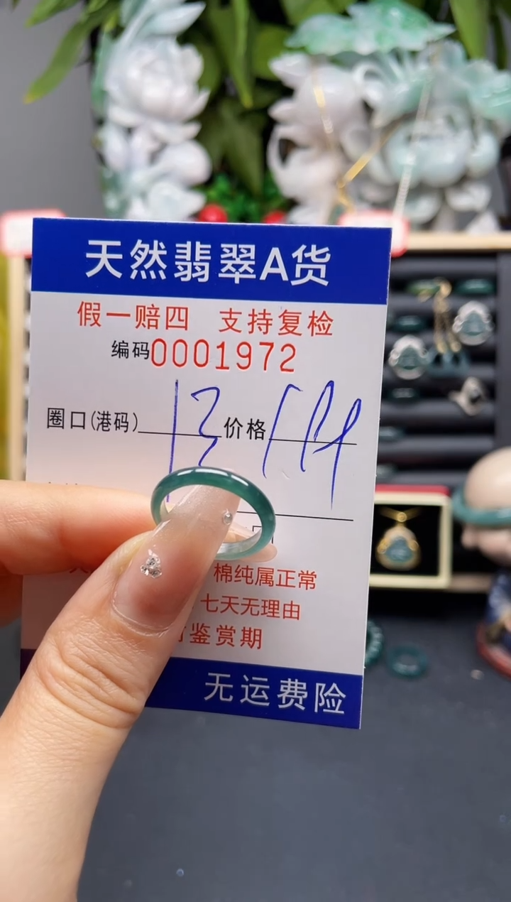 翡翠戒指未镶嵌13*1972 