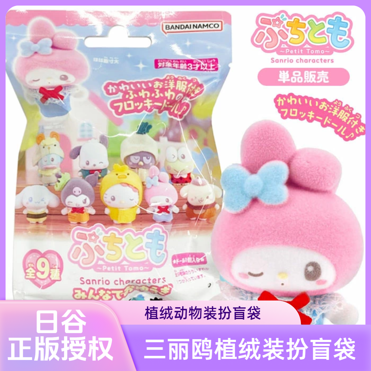 【日版】三丽鸥植绒动物装扮系列盲袋潮玩盲盒