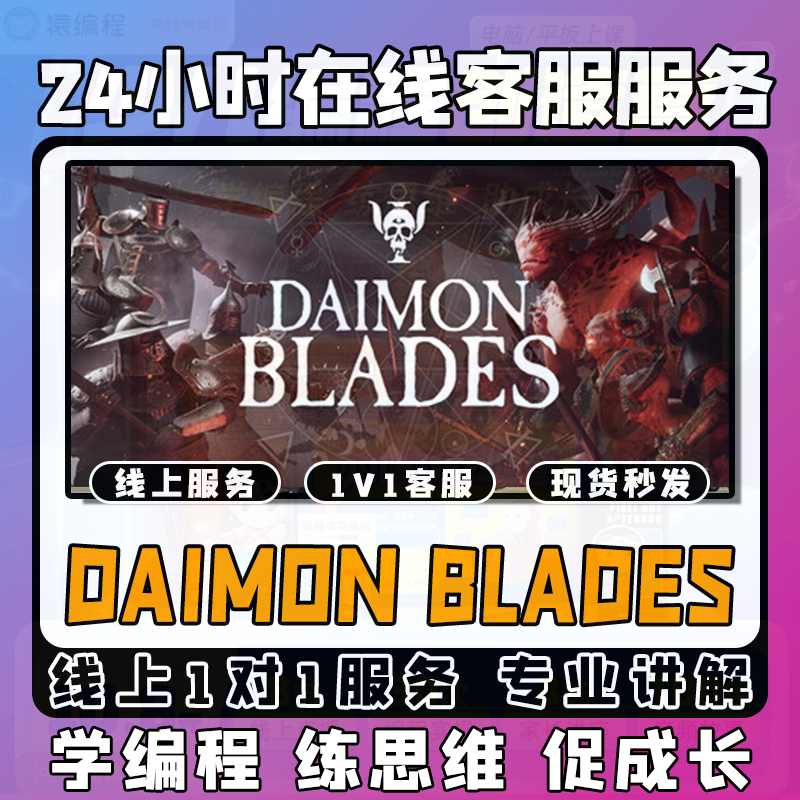 【Daimon Blades】线上模拟激活课堂 线上编程课堂模拟课程