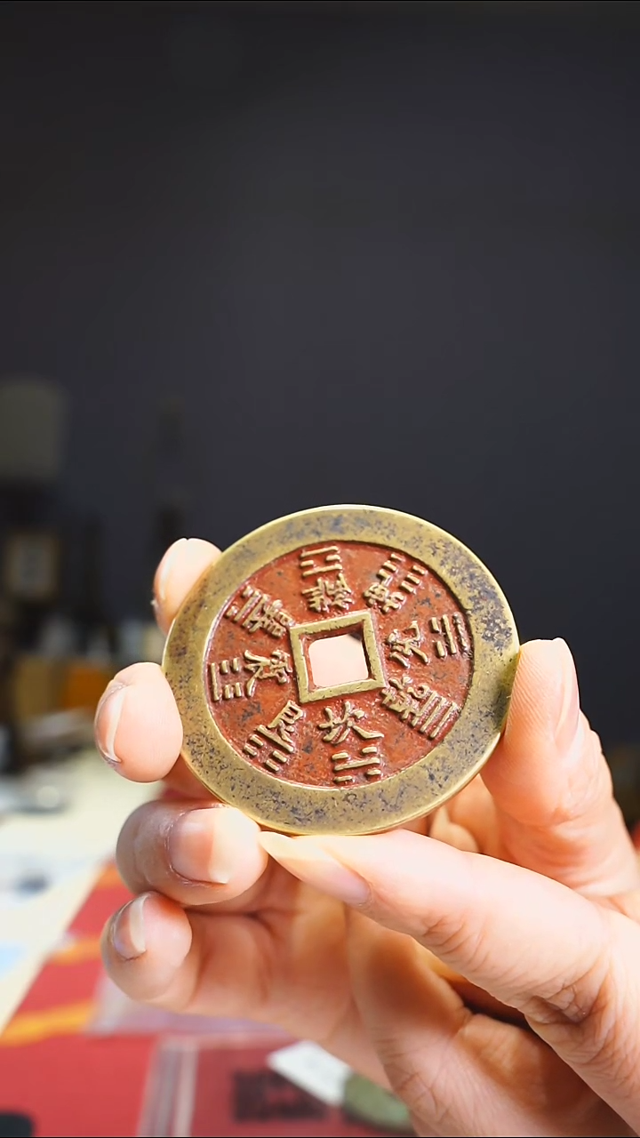 【闪购商品】铜方孔的老山鬼花钱----012