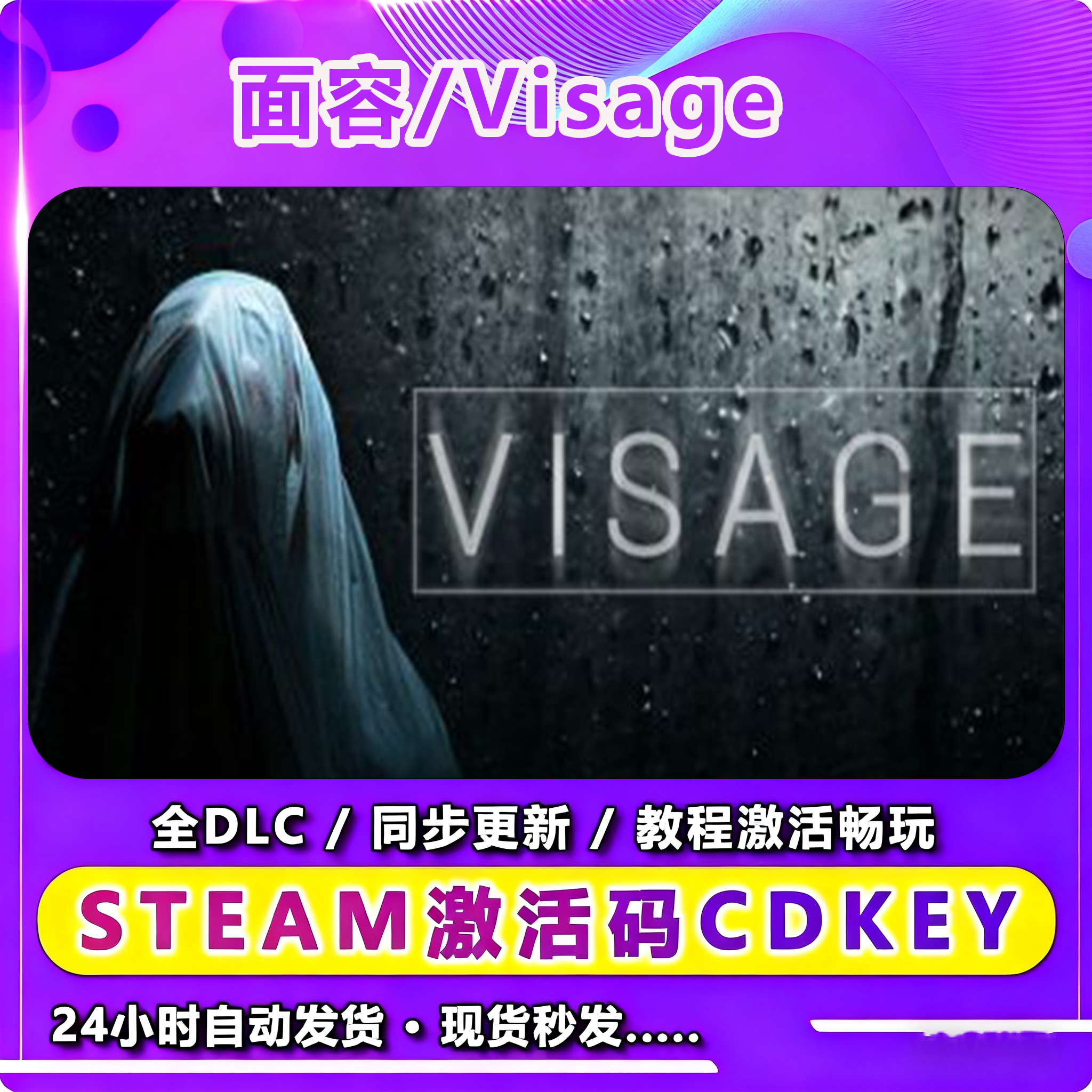 面容/Visage 激活入库卡 Steam 兴趣爱好游玩