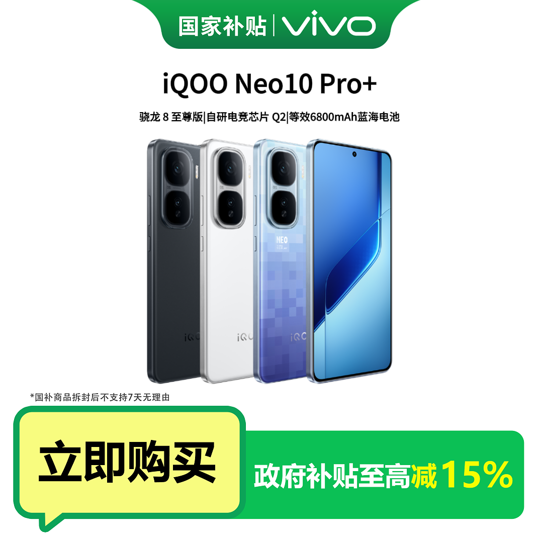 iQOO Neo10 Pro+骁龙8至尊版2K Q10珠峰屏自研电竞芯片Q2蓝海电池