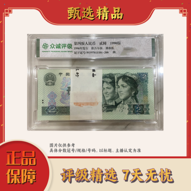 带评级鉴定-四版币902整捆无4规格