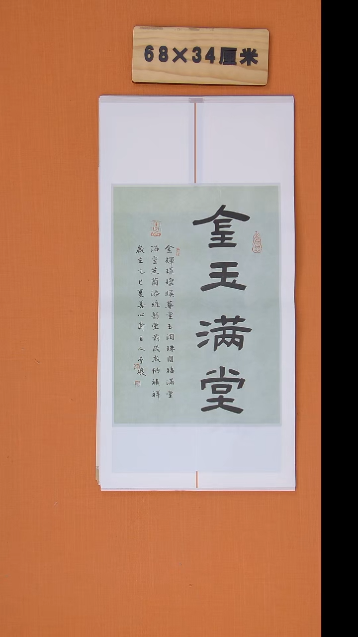 书法李老师书法纯手写68*34