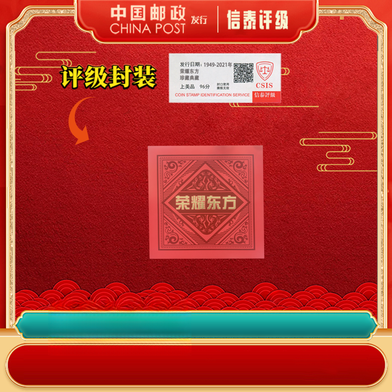 1949-2025年 荣耀东方 邮册 上美品96分 信泰评级