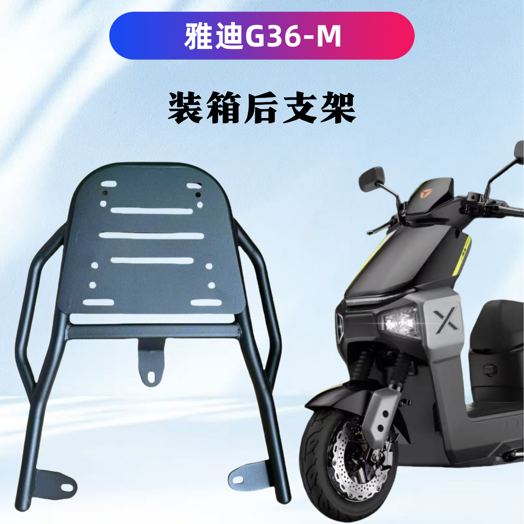 雅迪G36-M劲享版专用装箱后支架高碳钢材质耐用/后备箱支架