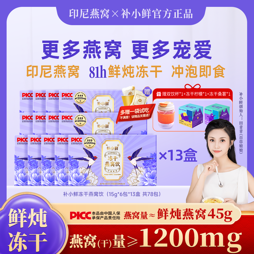 【深度滋补】补小鲜冻干燕窝饮1200mg干燕窝鲜炖冻干冲泡即食13盒