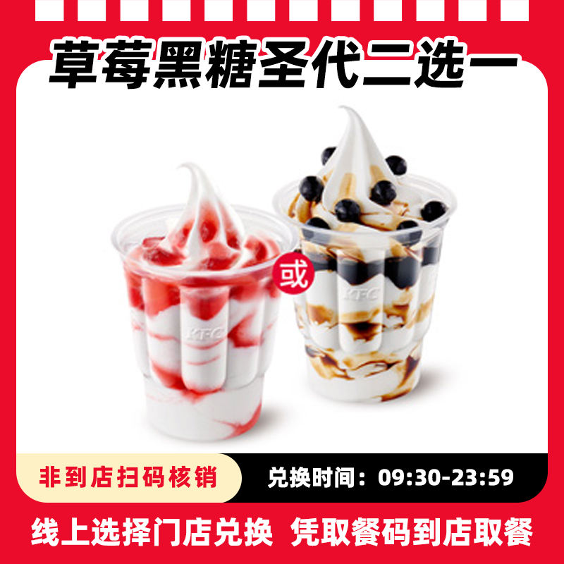 肯/德基代下单【圣代】草莓圣代超糯糯麻薯黑糖珍珠圣代兑换券