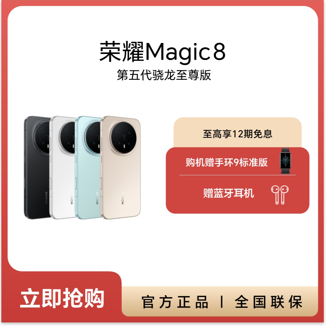【消费券】HONOR/荣耀Magic8 5G手机 第五代骁龙8至尊版 DR 