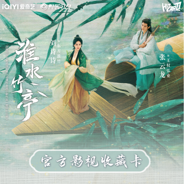 【阿琪-转盘】-《淮水竹亭》影视纪念收藏卡小卡 盲盒代拆