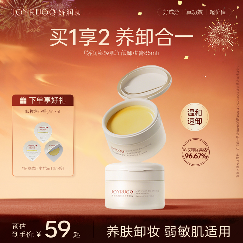 娇润泉卸妆膏女卸妆油快速乳化深层清洁眼唇脸面部净澈卸妆膏学生商品图