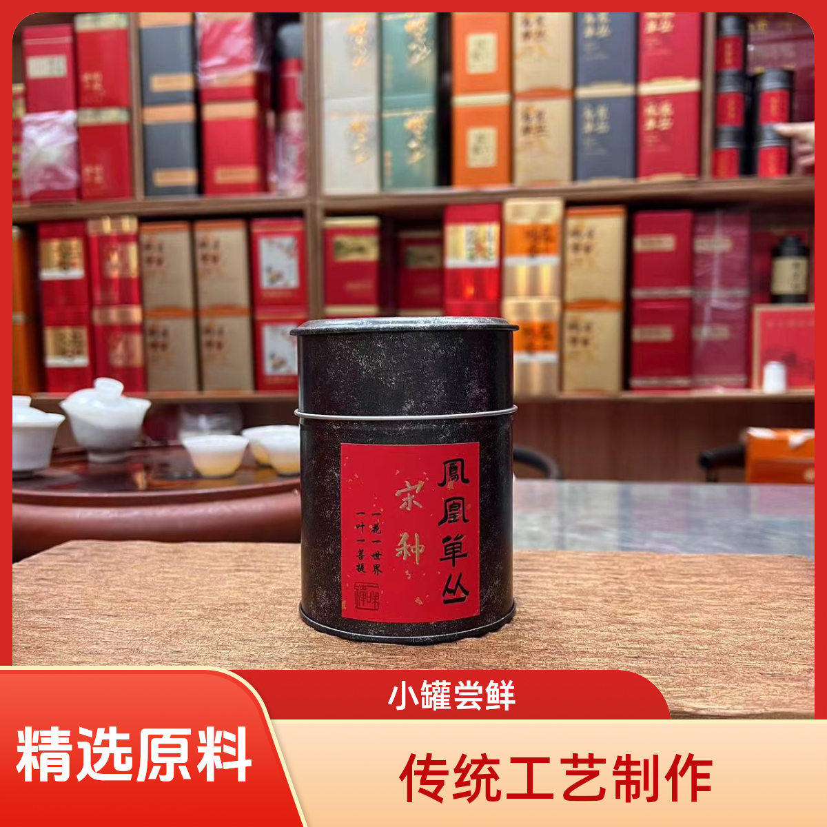 【乌岽·宋种】潮州凤凰单丛茶宋种