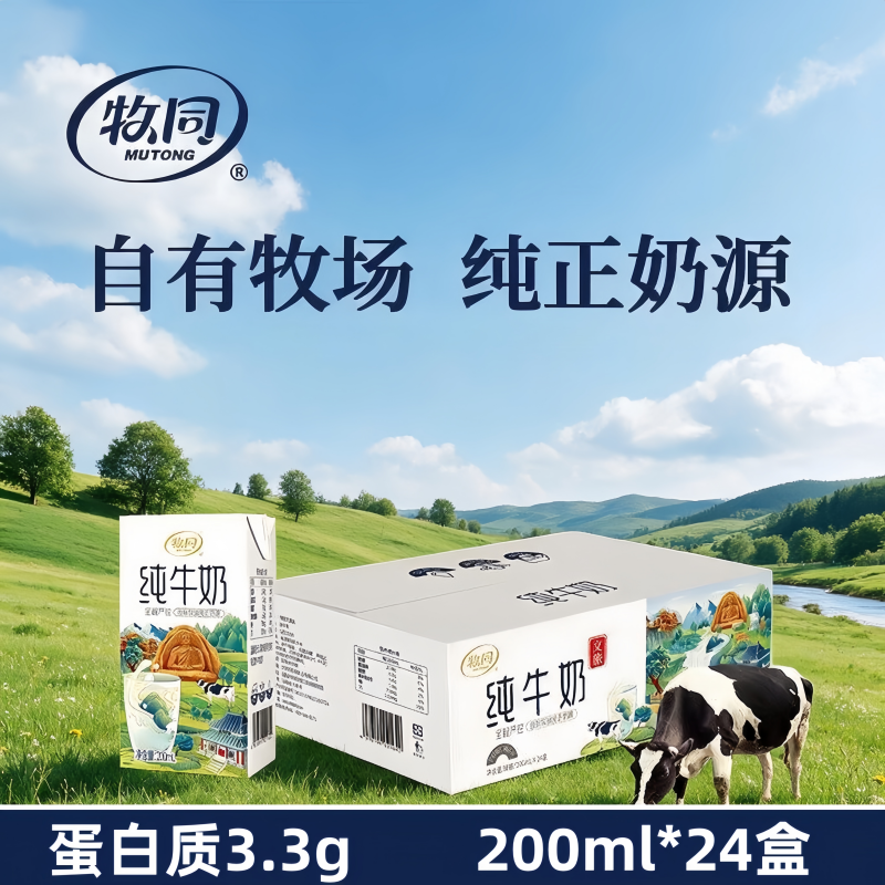 牧同文旅纯牛奶3.3g蛋白营养早餐奶学生牛奶200ml*24整箱批发