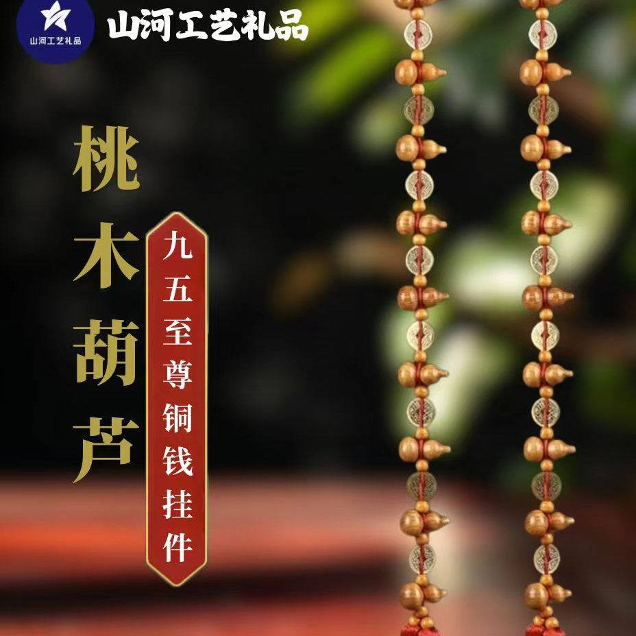 （买一送一）九五至尊手工桃木葫芦搭配铜钱挂饰 长度70公分
