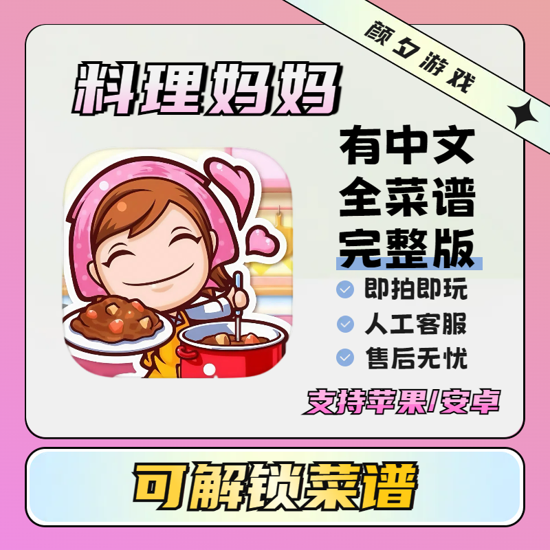 料理妈妈 （解锁菜谱）Cooking Mama: Let's cook! 游戏 苹果 安卓