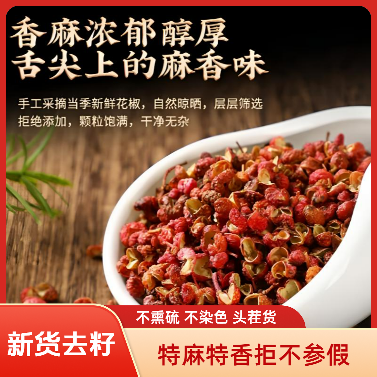 2025头茬优质四川大红袍干花椒颗粒新货特麻特香火锅炖肉炒菜调料