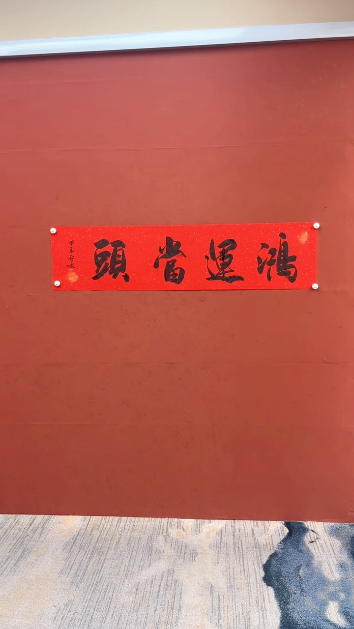 【闪购商品】书法鸿运当头-四尺对开