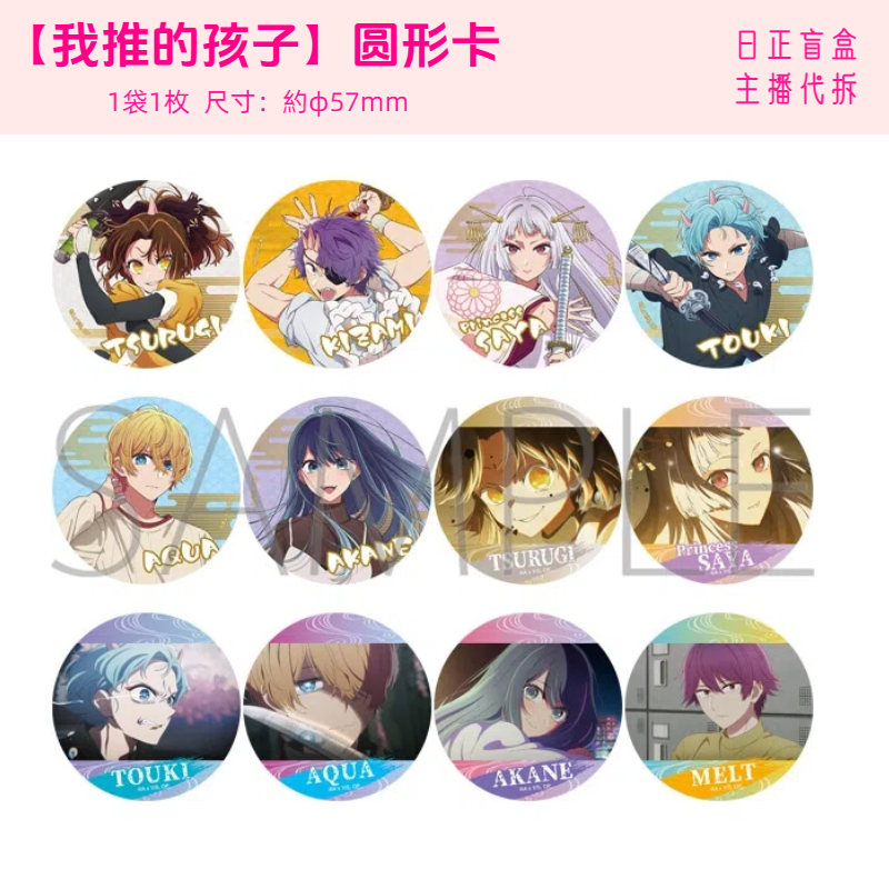 6【我推的孩子 圆形卡】我推圆形卡 推子日正盲盒 主播代拆