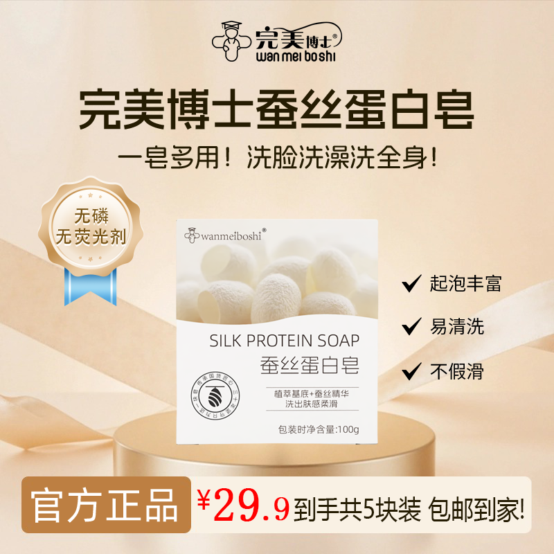 完美博士蚕丝蛋白皂温和清洁滋润肌肤洗脸洗澡沐浴多用皂不假滑