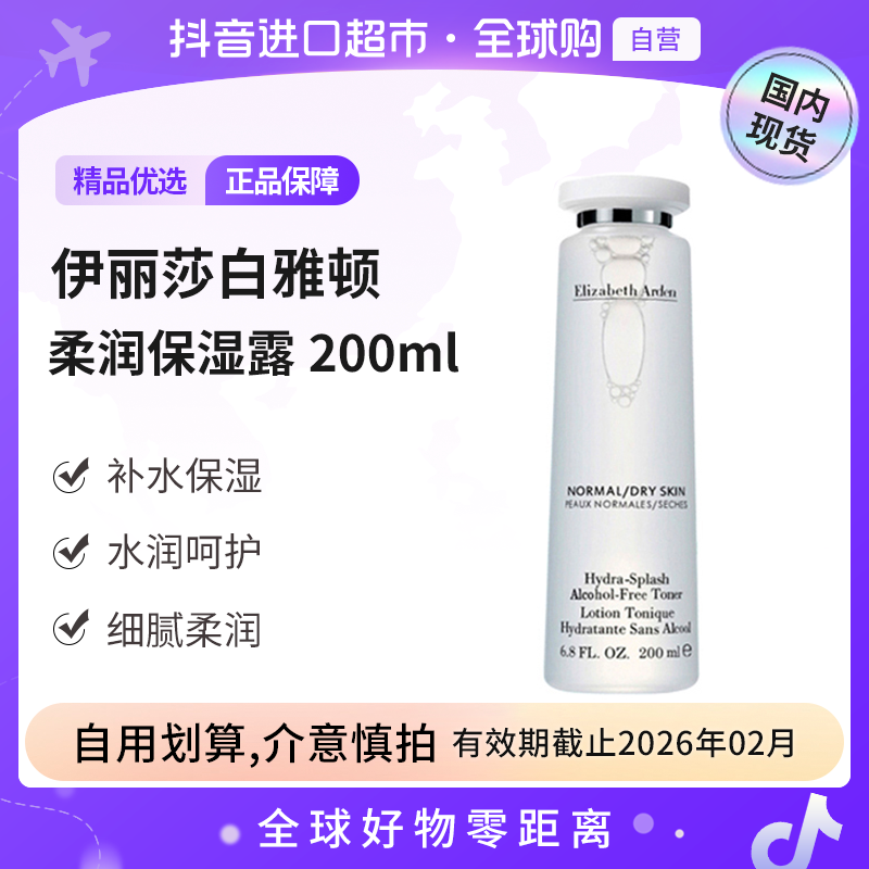 【效期至26.02】伊丽莎白雅顿正品 柔润保湿露200ml 补水温和