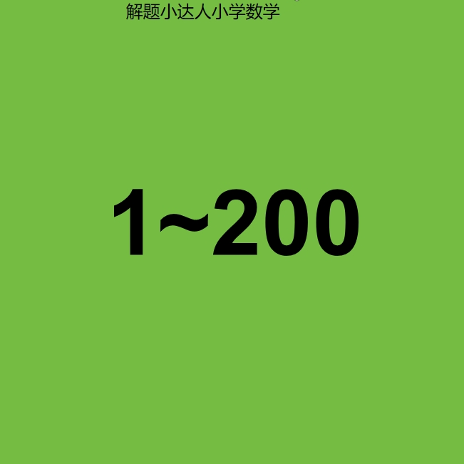 1~200教辅资料小学中学初中中考等专用解题小达人.小学数学