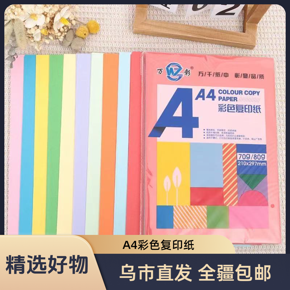 【新疆包邮】万彰70克100张A4彩色复印纸