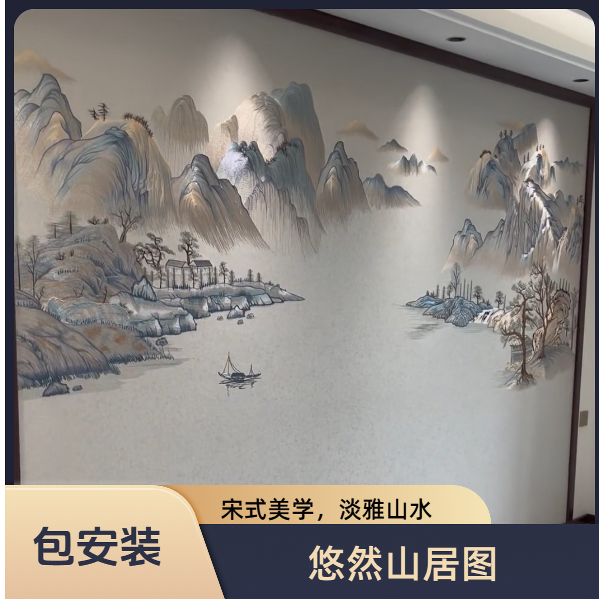 宋式新中式高端独绣工艺山水悠然山居图刺绣背景墙尺寸定制意境风