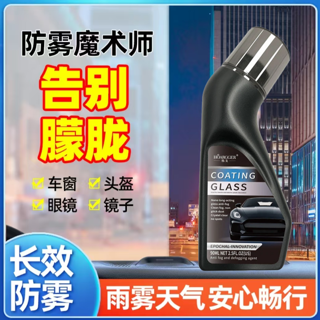 新升级防雾剂长效除雾适用于车窗头盔镜片及后视镜