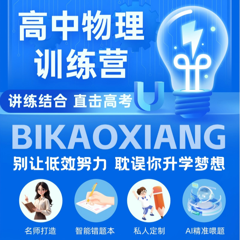 高中物理训练营适合高中1-3年级学习