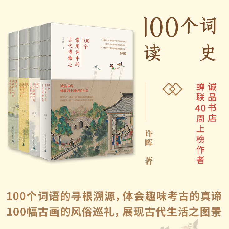 许晖100个词读史系列 重返历史现场 新书来了