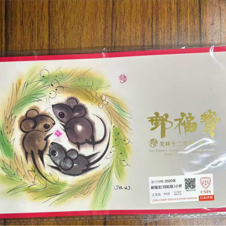 2020《美林十二生肖庚子鼠》四轮鼠小折 信泰评级上美品