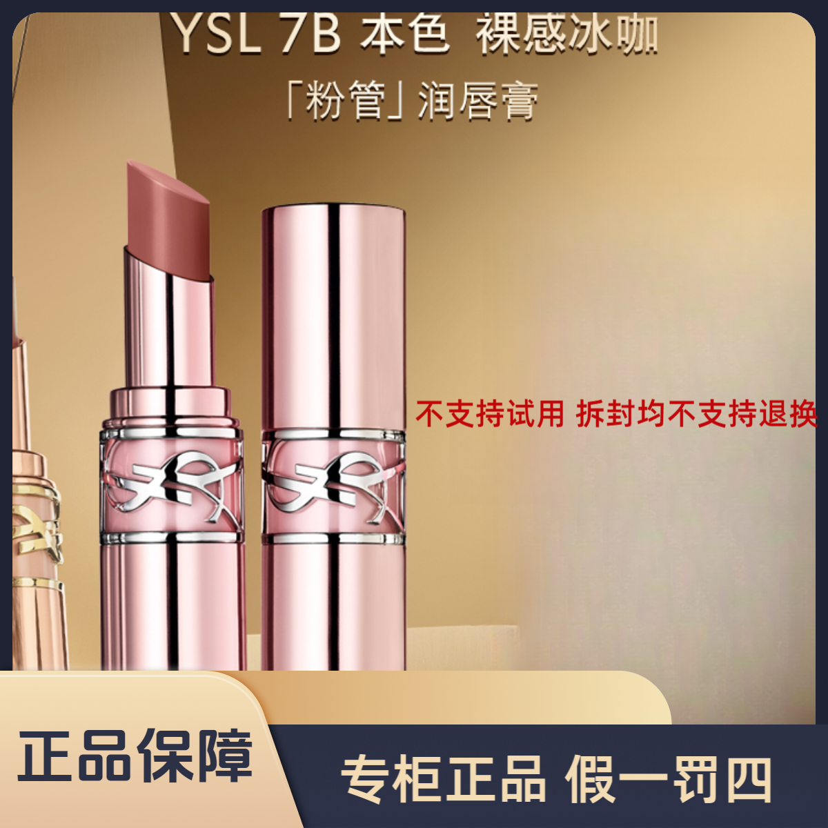 YSL圣罗兰粉管润唇膏 口红滋润保湿7b