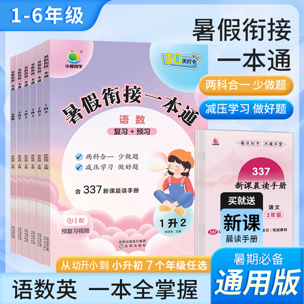 [小橙同学]暑假衔接一本通预复习语数英三合一 暑假专项 年级任选