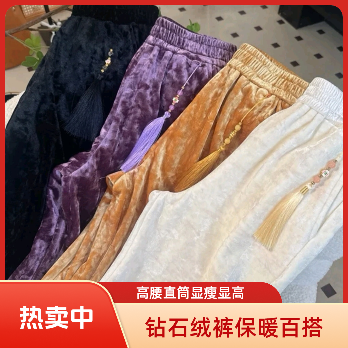 【瘦瘦裤625克加绒款】流苏新国风松紧腰钻石绒直筒显瘦百搭裤保暖