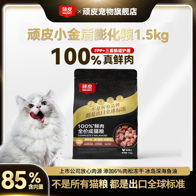 【达人专属】顽皮小金盾猫粮100%鲜肉粮1.5kg囤货装全价膨化猫粮