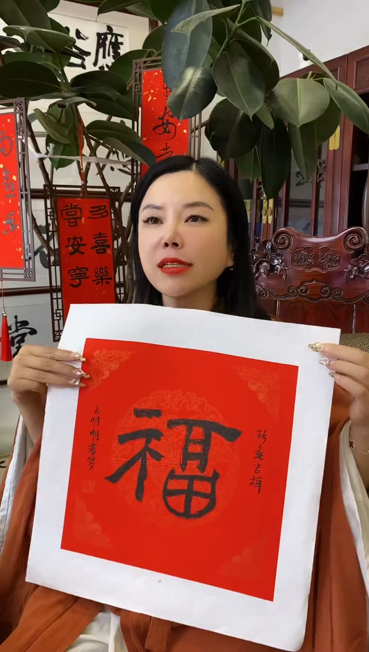 【闪购商品】书法WMM 福字作品 0001