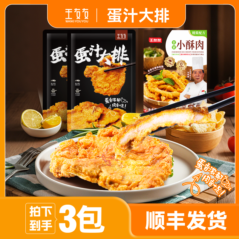 王友友苏式蛋汁大排350g*2包赠小酥肉250g*1包空气炸锅