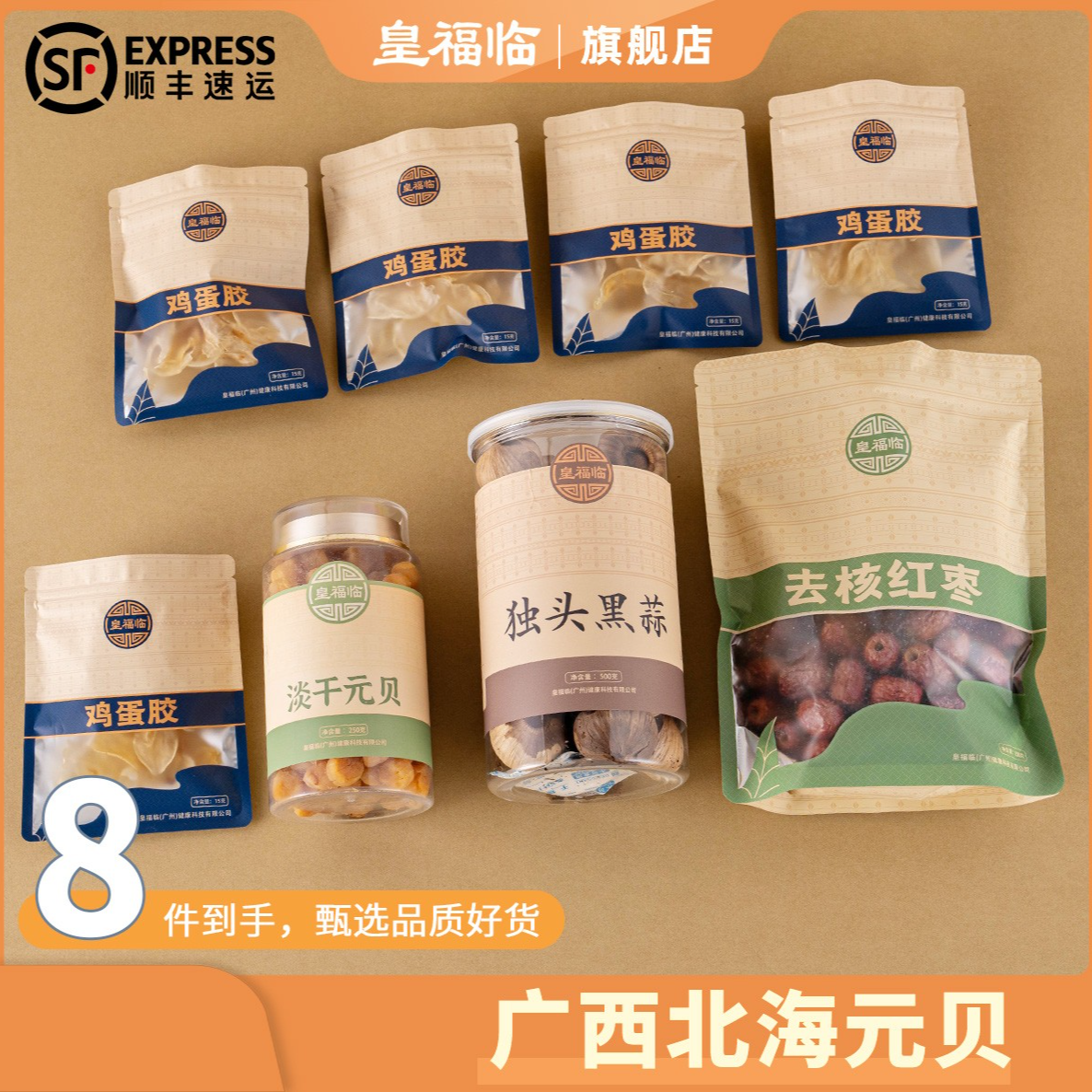 皇福临广西北海干元贝鲜美干贝独头黑蒜鸡蛋胶去核红枣搭配汤包