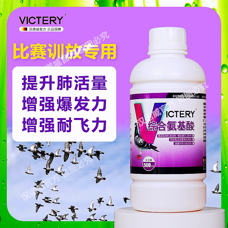 汉诺威综合氨基酸鸽子信鸽赛鸽提升体能强化营养家飞训练比赛用品