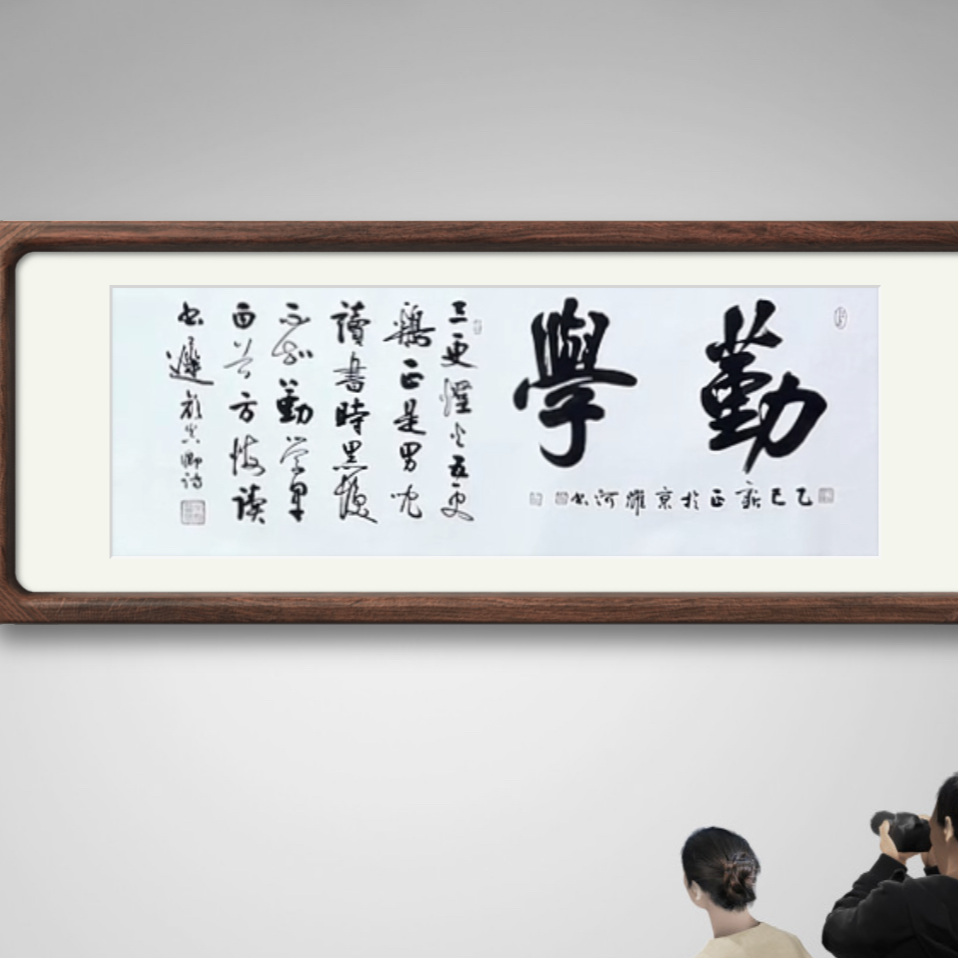 韩耀河  纯手绘【勤学】210*70宣纸书法作品