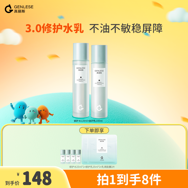 真丽斯3.0升级版平衡修护水乳保湿套装补水舒缓TZZC