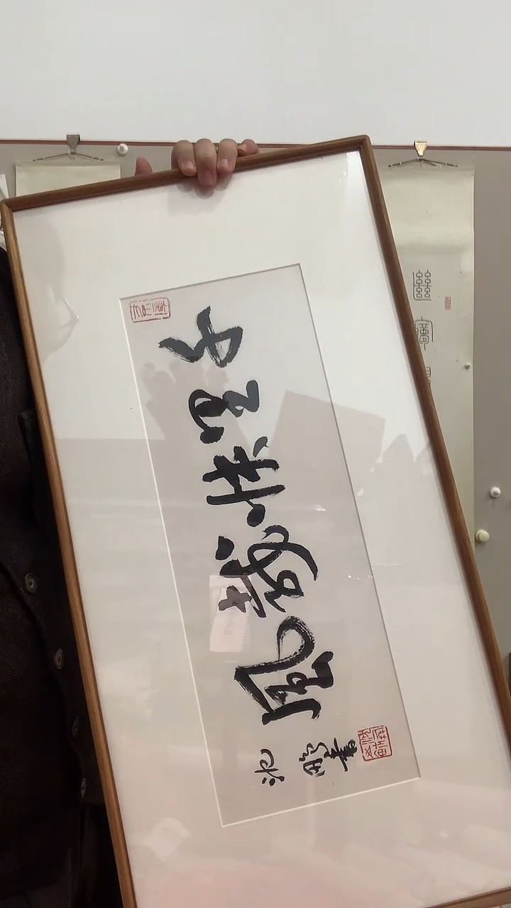 【闪购商品】书法J沈老师书法镜框一件 千里...