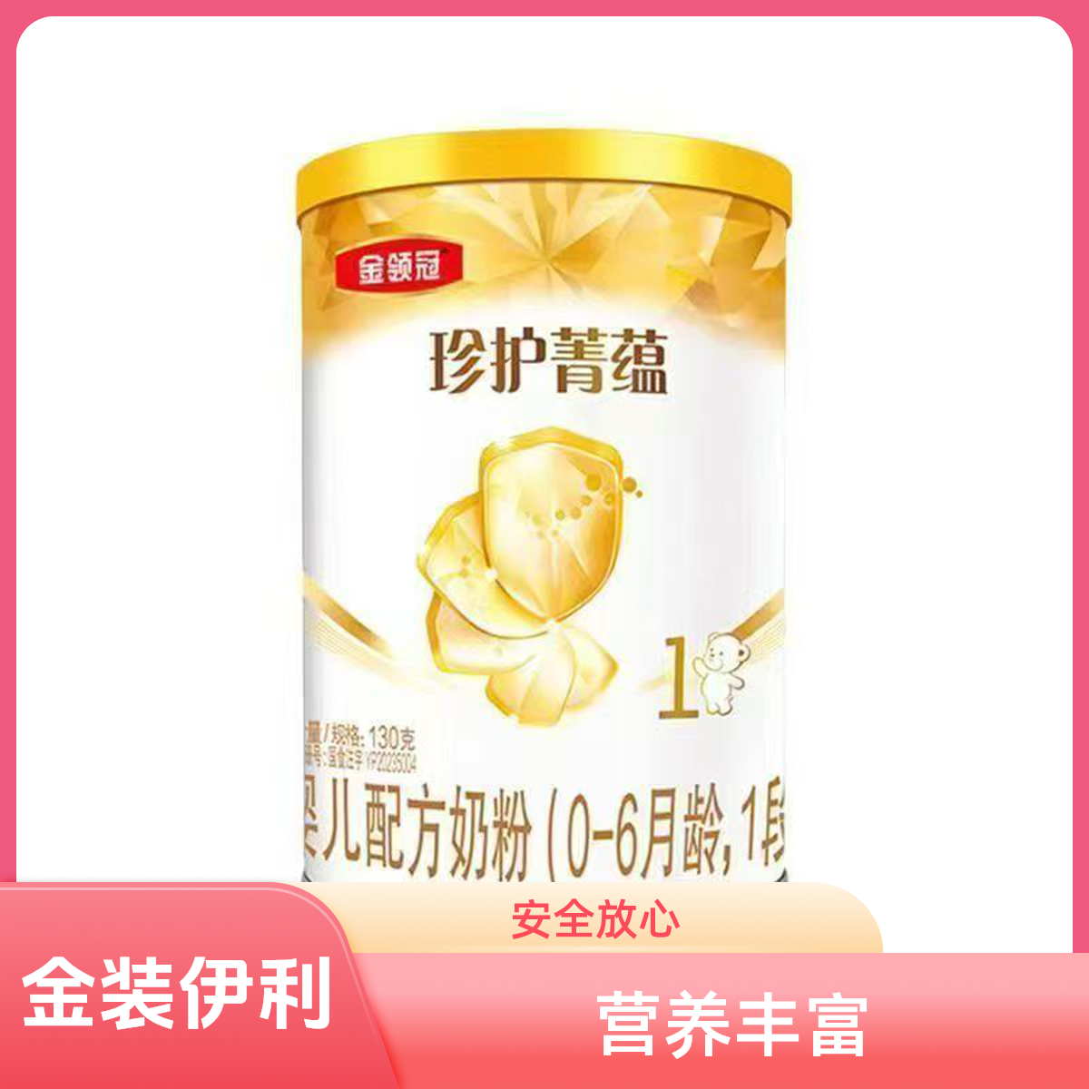 珍*护*菁*蕴130克罐装婴幼儿配方牛奶粉▶优选宝贝粮仓专属链接◀